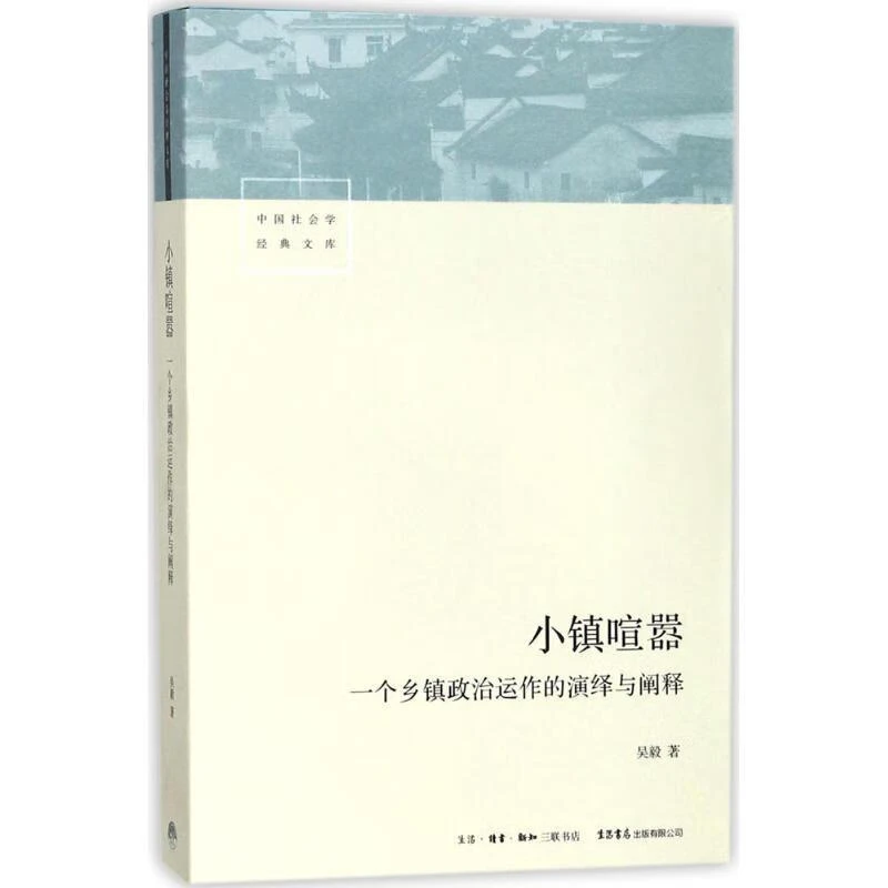 吴毅签名本（亲签） 中国社会学经典文库：小镇喧嚣