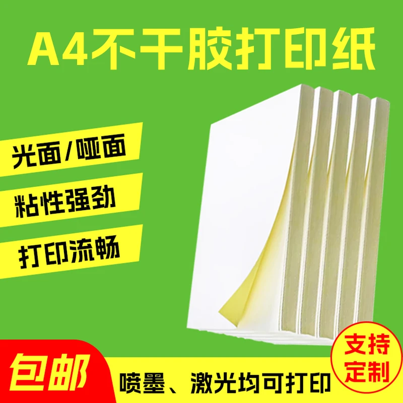 A4打印纸贴纸相纸标签纸纸办公打印纸不干胶纸不干胶a4打印纸A4纸