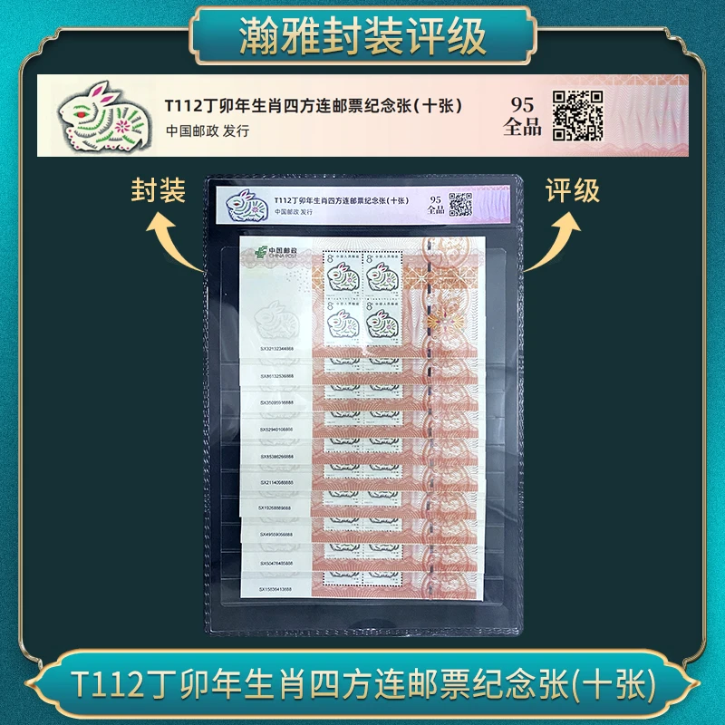 T112丁卯兔年生肖四方连邮票纪念张(十张)瀚雅评级 全品95