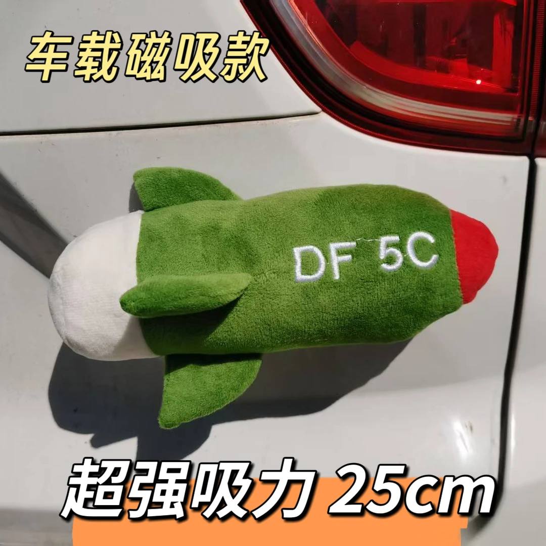【车载磁吸款】东风5C导弹毛绒玩具公仔抱枕玩偶打击范围覆盖全球