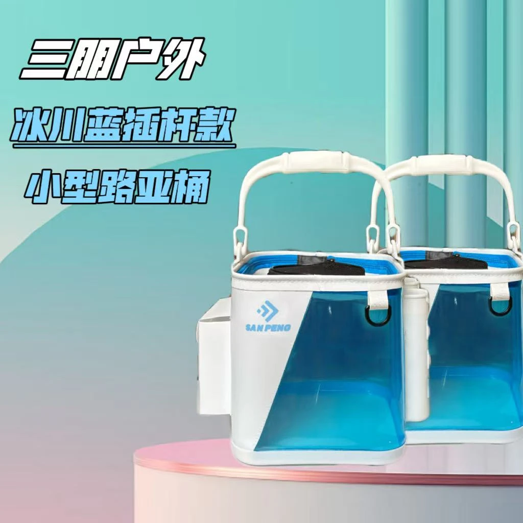 （三朋户外）冰川蓝插杆款新潮酷炫加厚EVA透明打水桶活鱼桶尼龙