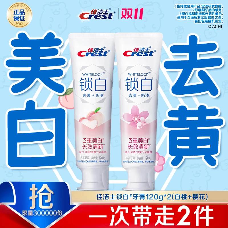 【直播专享】佳洁士锁白牙膏美白去黄去口臭含氟热销榜评测真实推荐
