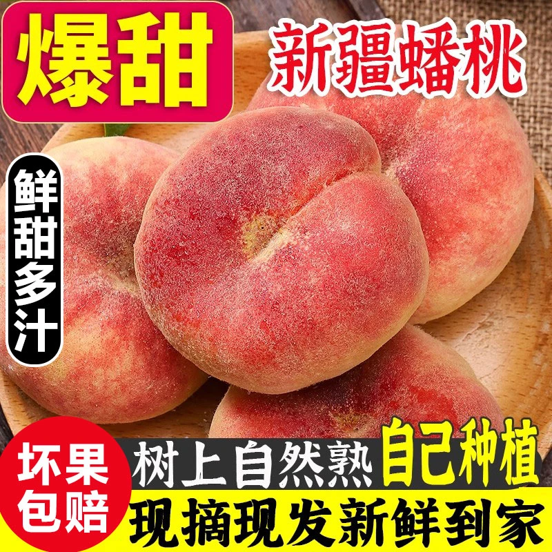【现货】正宗新疆蟠桃新鲜水果水蜜桃桃子当季甜软彩虹彩毛桃大果