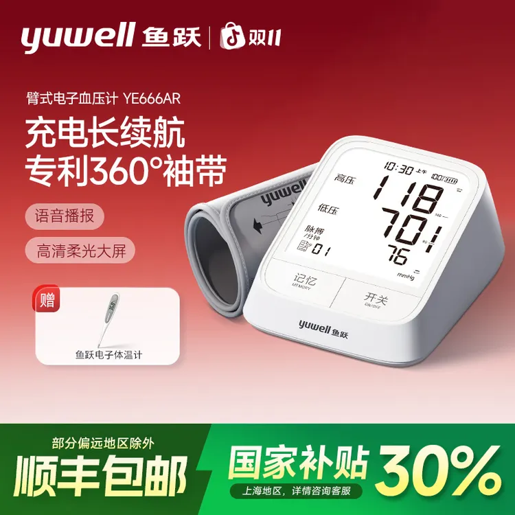 鱼跃666AR臂式电子血压计背光大屏医用360袖带充电语音自动测量