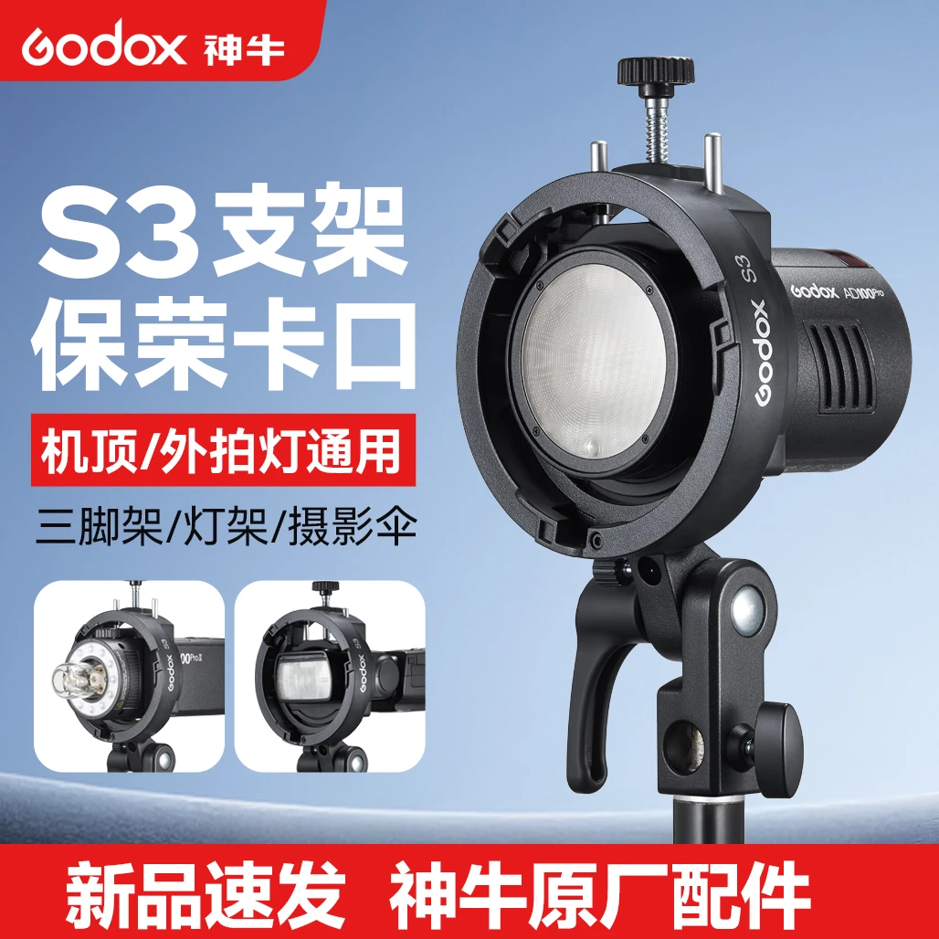 Godox神牛S3闪光灯支架S型卡盘机顶热靴闪光灯灯座通用保荣口配件