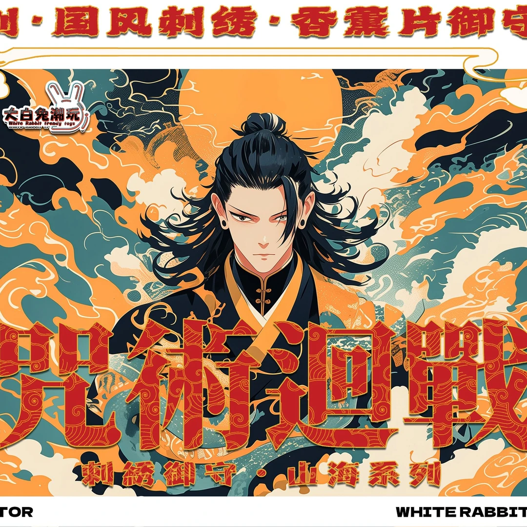 大白兔潮玩咒术回战刺绣御守羁绊香片画师原创山海无相系列徽章