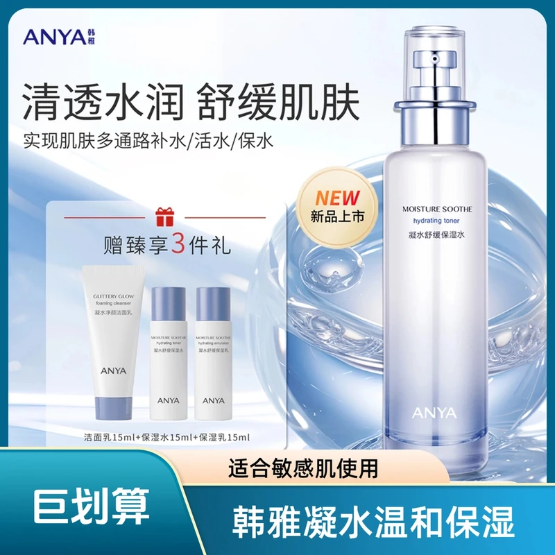 韩雅凝水舒缓保湿水清透水润美白补水维稳肌肤爽肤水湿敷化妆水