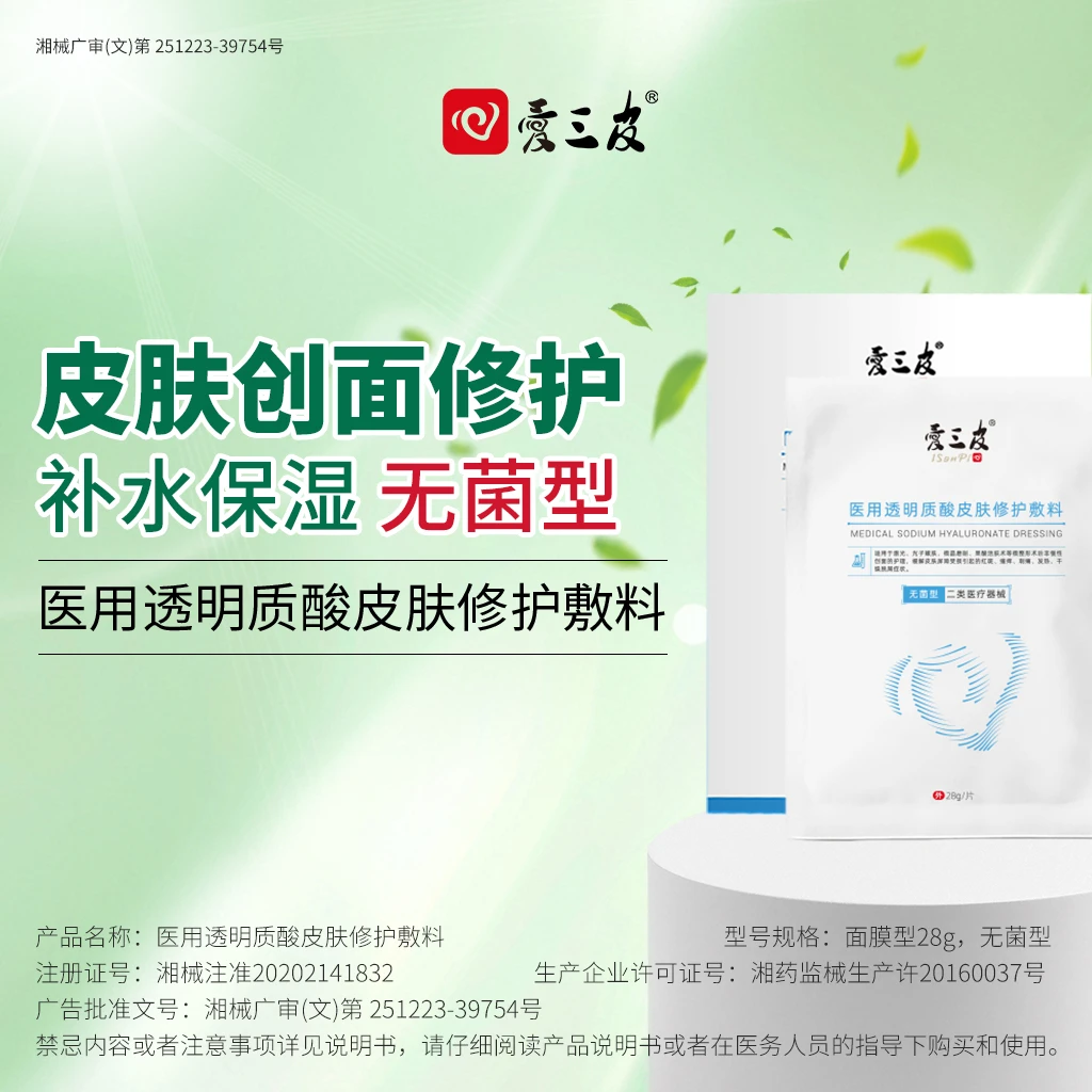 爱三皮医用透明质酸皮肤修护敷料