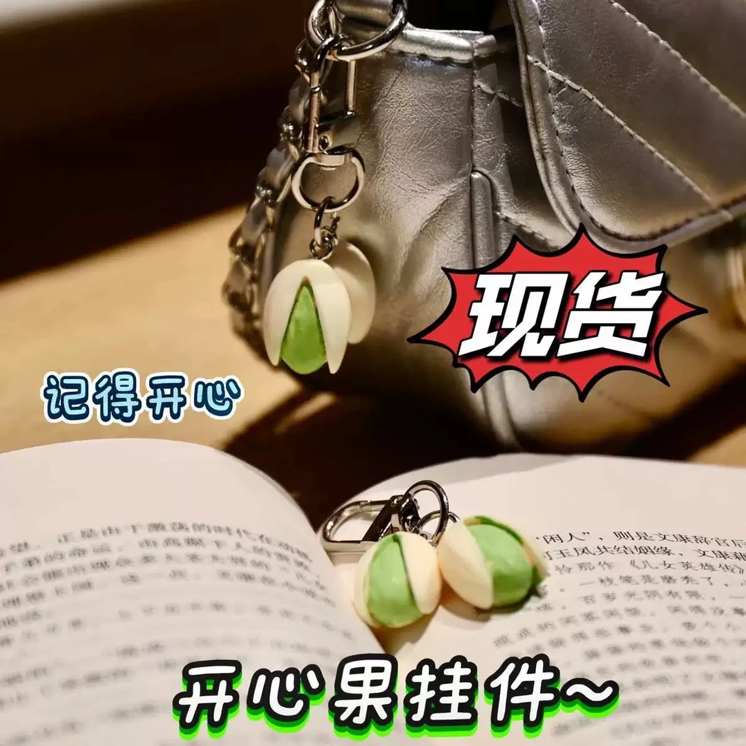 创意开心果钥匙扣趣味背包挂件仿真食物小饰品