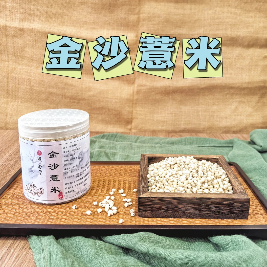永谷堂精选金沙薏米