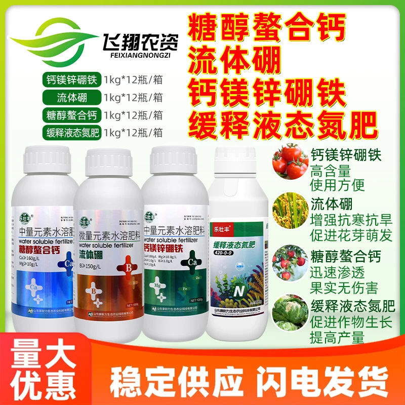 乐壮丰糖醇钙流体硼钙镁锌硼铁中微量元素水溶肥催花促果抗寒抗旱
