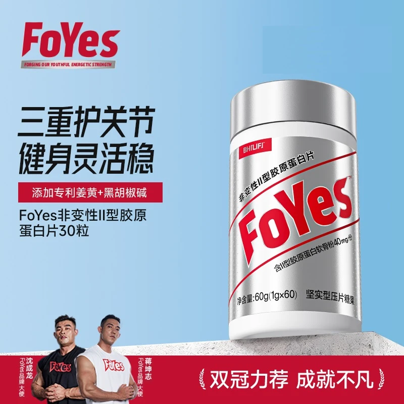 FoYes非变性II型骨胶原蛋白片节力宝补钙片养护关节含姜黄素GJY