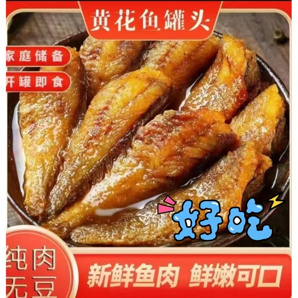 小黄鱼黄花鱼罐头熟食下饭菜海鲜罐头红烧野生鲜美小零食即食