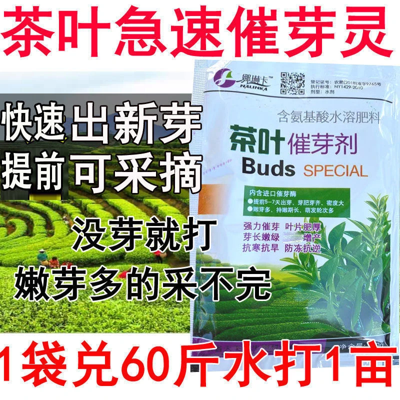 茶叶专用催芽剂茶叶叶面肥催芽素促长剂生长素农用肥料