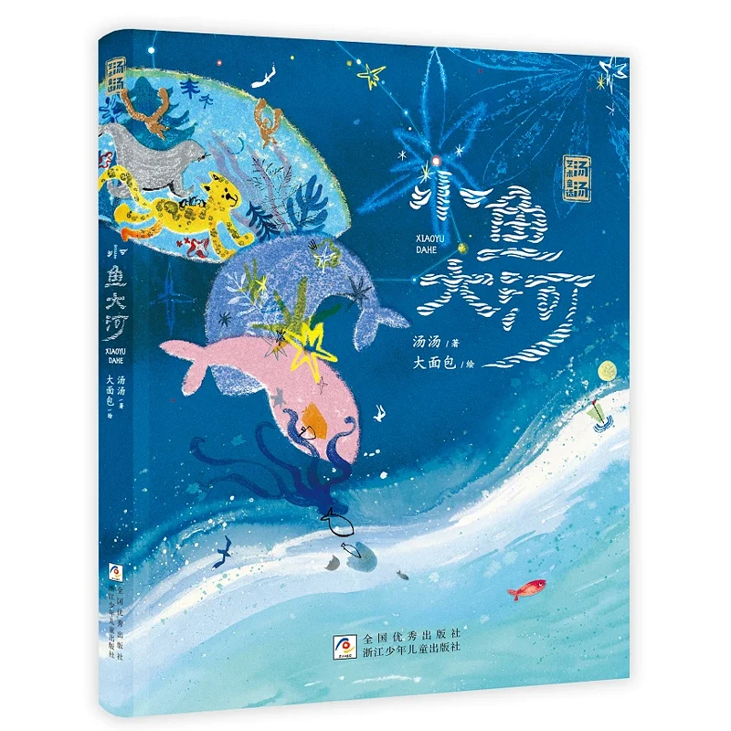 汤汤艺术童话:小鱼大河【浙少童书】