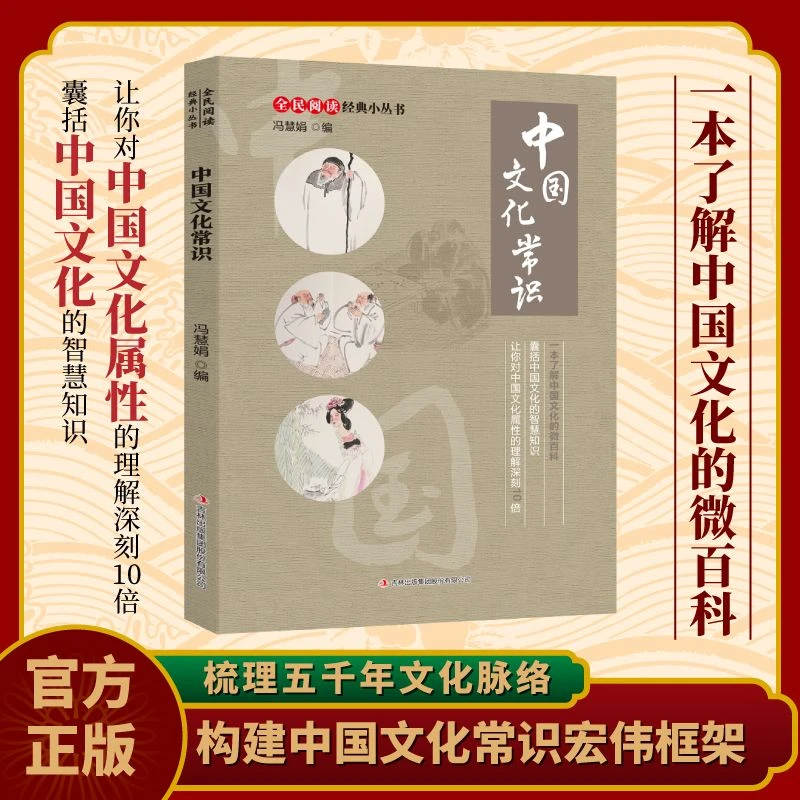 中国文化常识一本了解中国文化的微百科构建中国文化常识宏伟框架