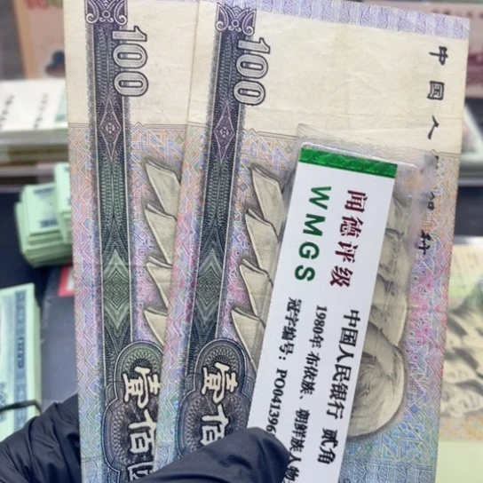 纸退市币90100流通品两张