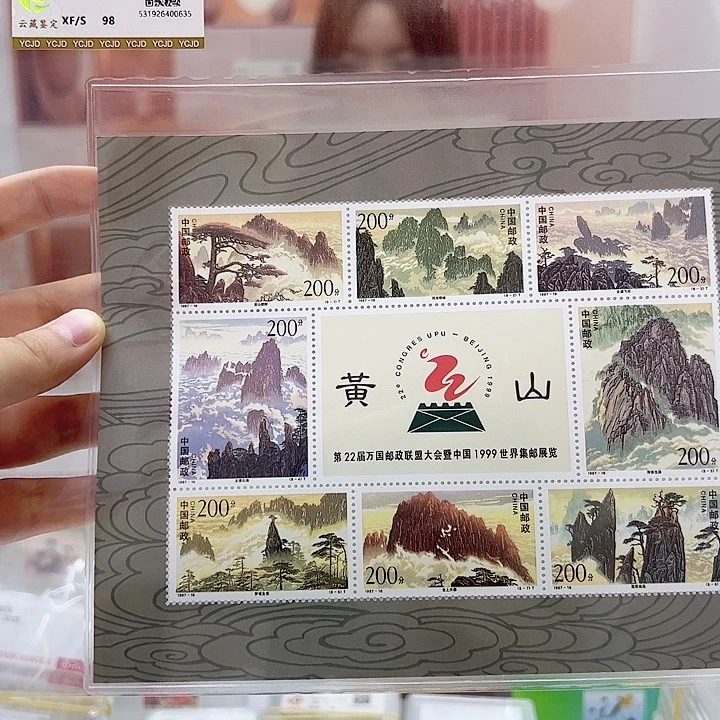 黄山 小全张 福利