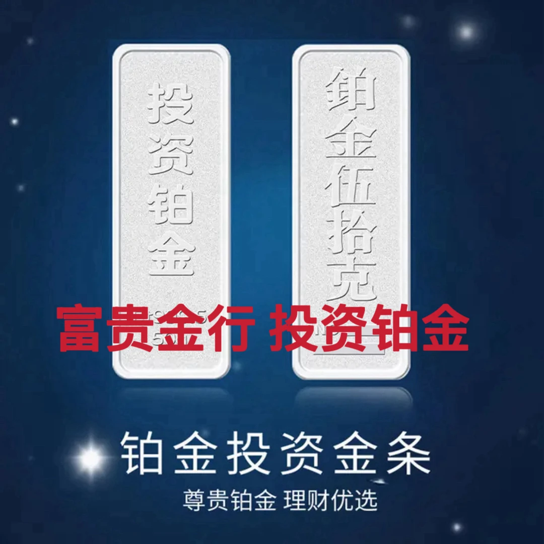 富贵金行铂金pt999.5足铂10克新年礼物