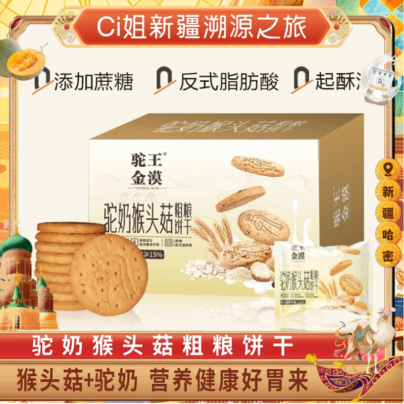 【cici心选】驼奶猴头菇粗粮饼干好吃消化解馋营养膳食360g*1盒奶香