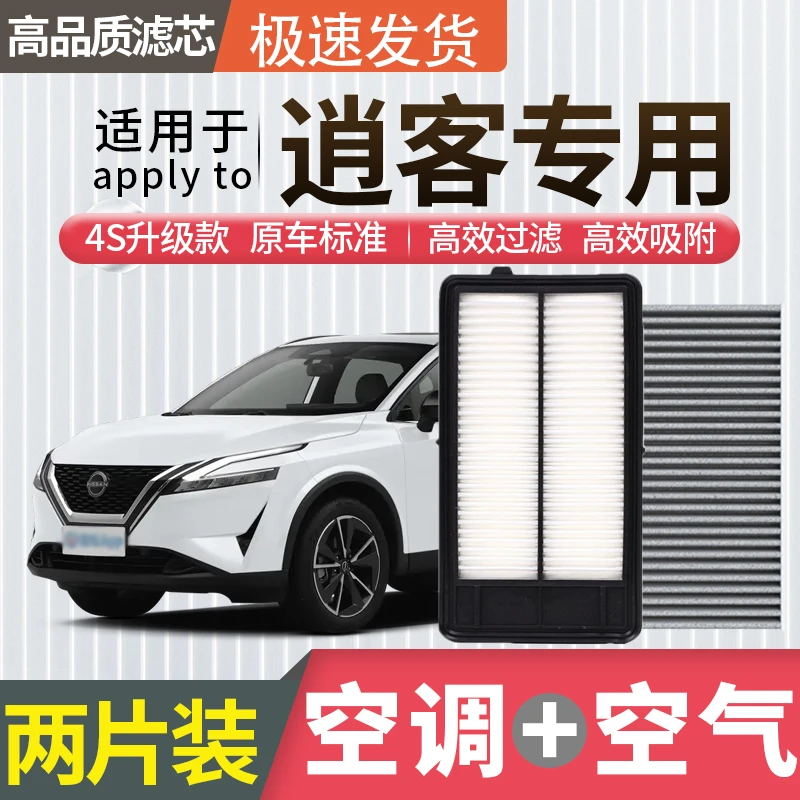 适配日产逍客空调滤芯空气滤芯空滤冷气格原厂升级活性炭汽车配件