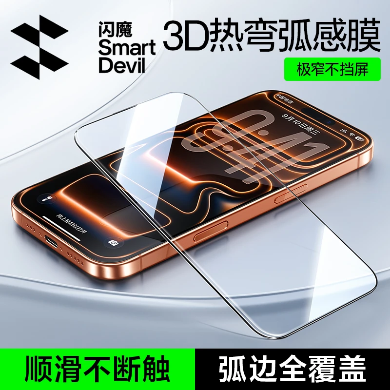 【闪魔3D热弯膜】适用苹果17promax曲面全覆盖17超薄手机高清钢化膜