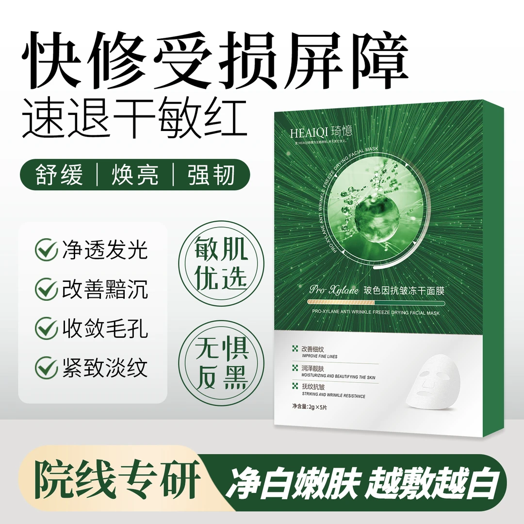玻色因紧致冻干面膜美白补水保湿敏感肌修护紧致淡纹泛红蚕丝面膜