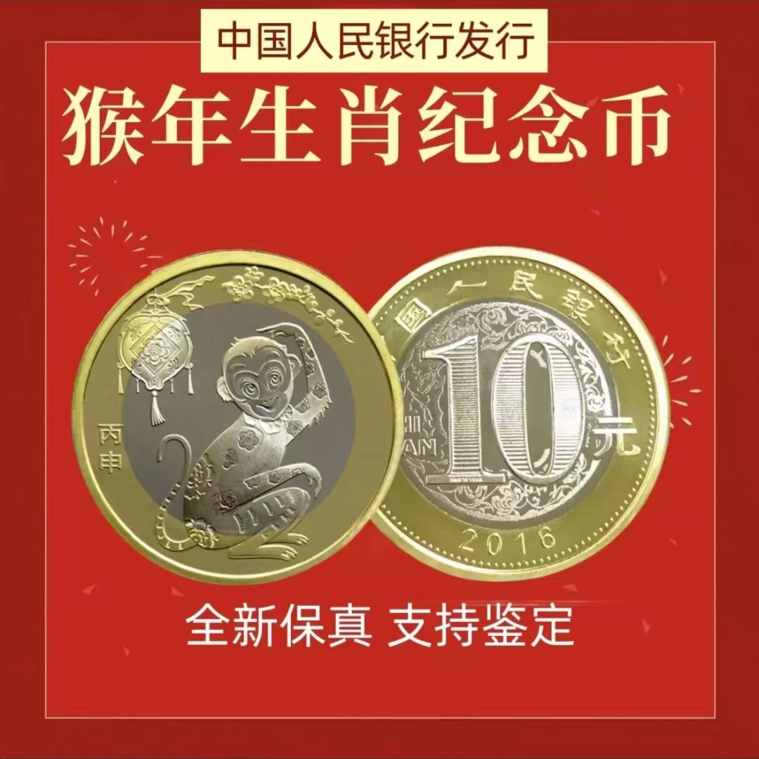 法定货币2016年猴年纪念币 二轮生肖贺岁币 单枚带小圆盒央行发行