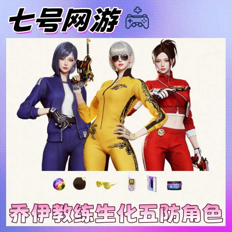 CF穿越火线端游道具-乔伊教练生化五防角色永久