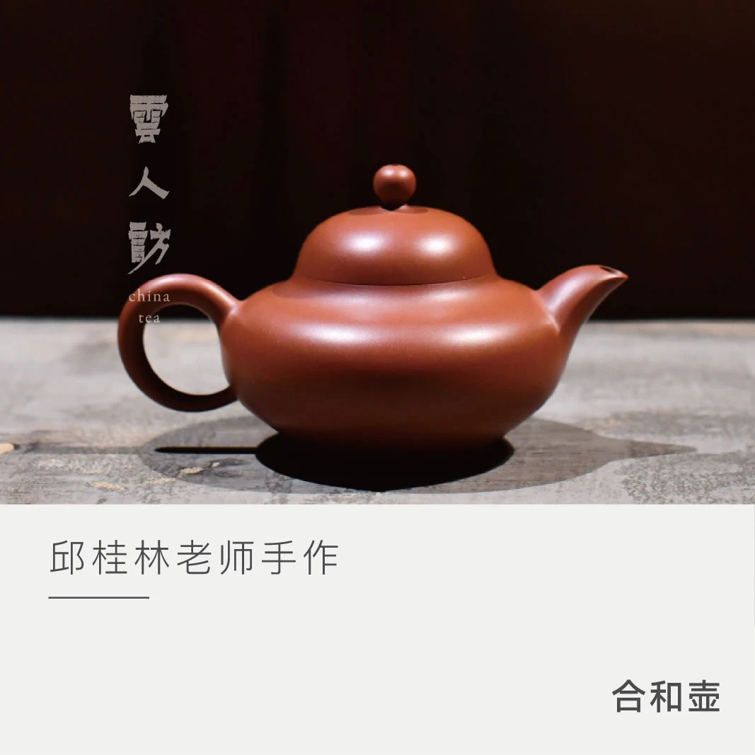 【合和壶】潮汕 手拉壶 邱桂林手作 80cc左右容量