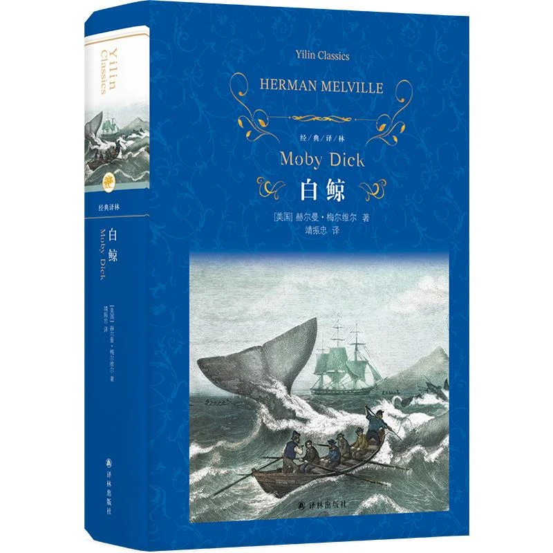 新华正版 经典译林：白鲸 译林出版社 (美国)赫尔曼·梅尔维尔著