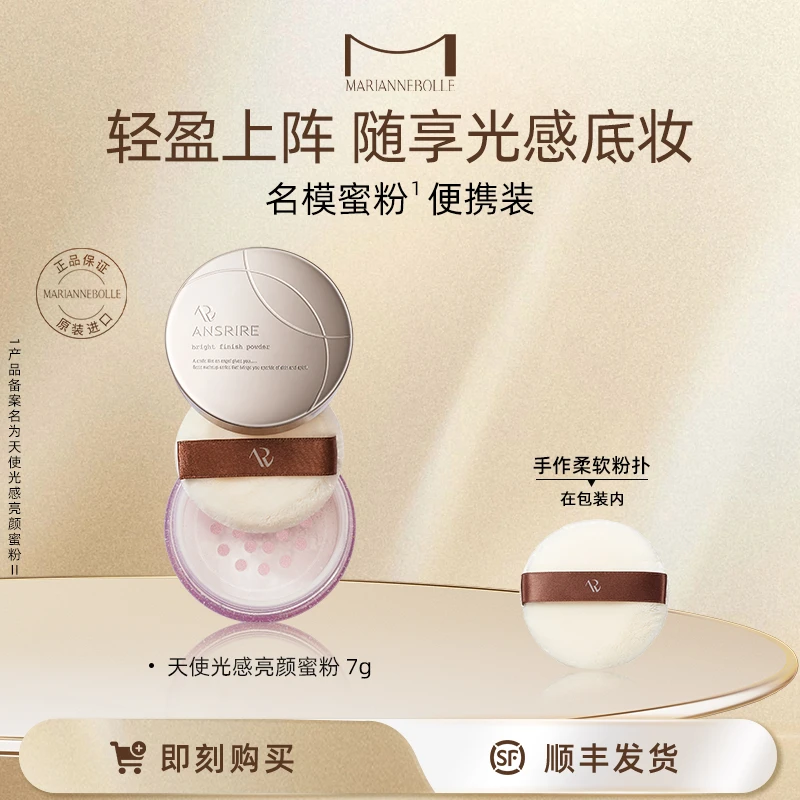 玛丽安保莱天使光感亮颜蜜粉小克装7g控油【3】流光风