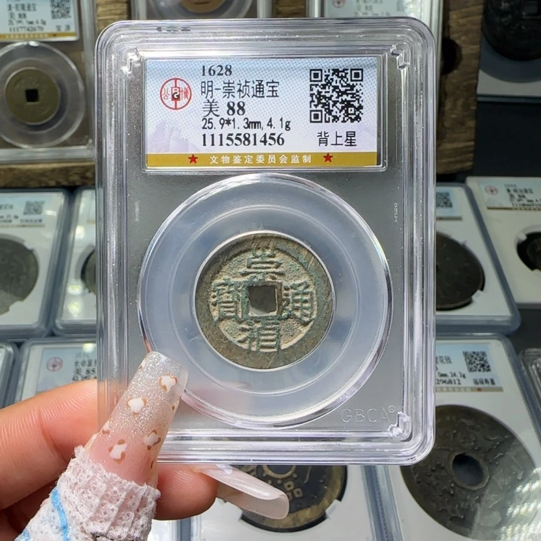 铜FY 崇祯背上星88分1456