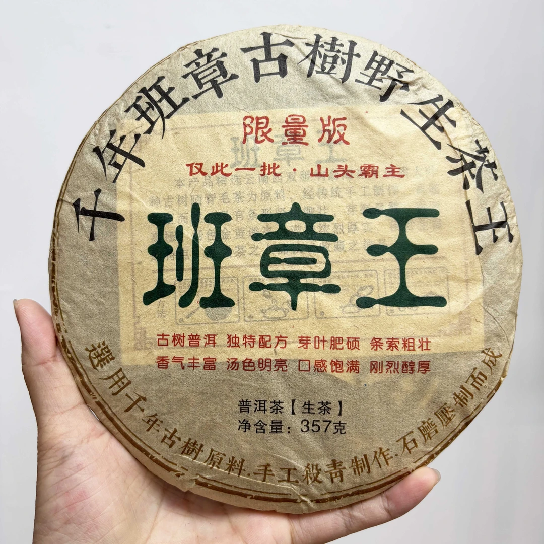 2013年班章王普洱生茶野生茶王古树普洱茶香四溢气韵强烈醇厚生茶