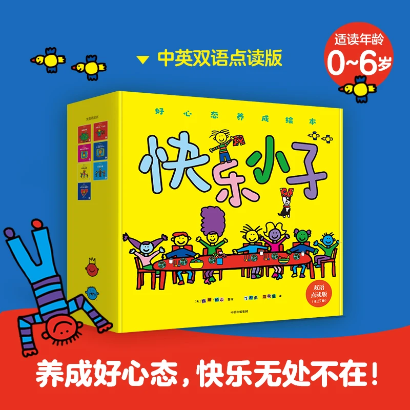 【当当】《快乐小子 : 好心态养成绘本·双语点读版(全17册