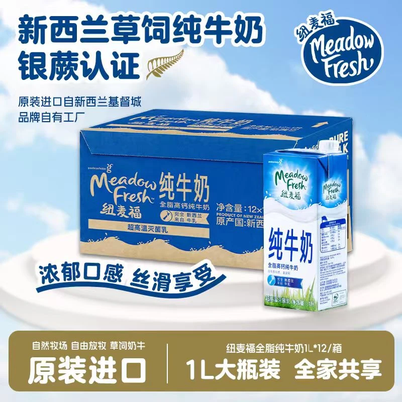 纽麦福100%草饲牛奶全脂高钙原装进口新西兰牛奶1L*12
