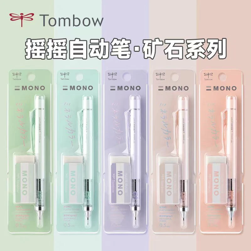 蜻蜓TOMBOW自动铅笔矿石限定套装可自锁可摇摇出铅书写绘画0.5mm
