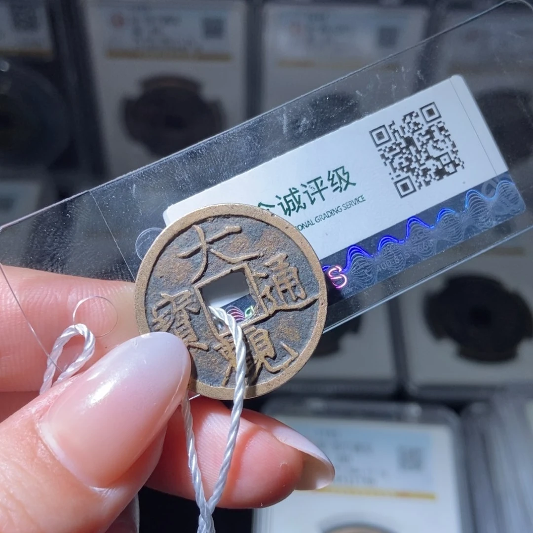 铜又**发大观通宝大观通宝5607lj