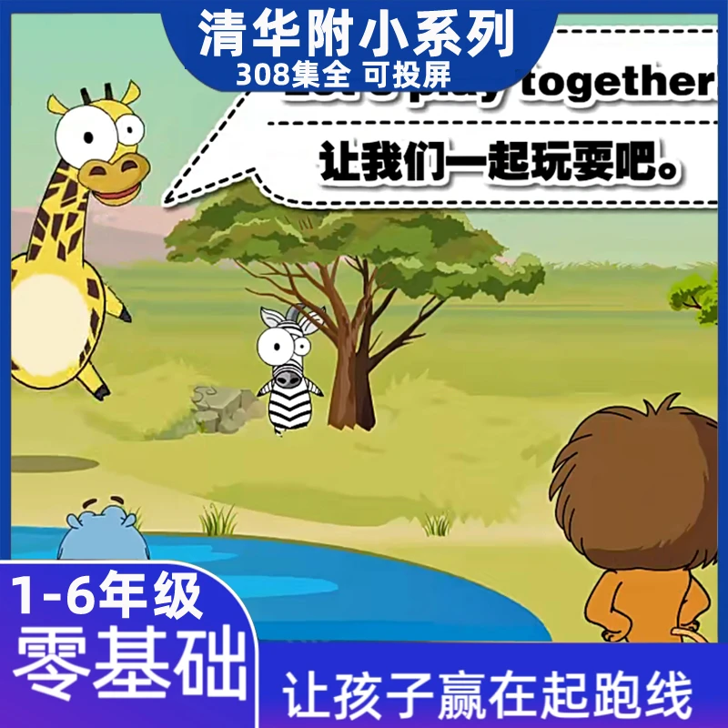 清华附小系列1-6年级英语看动画学英语幼儿童启蒙视频自然拼读