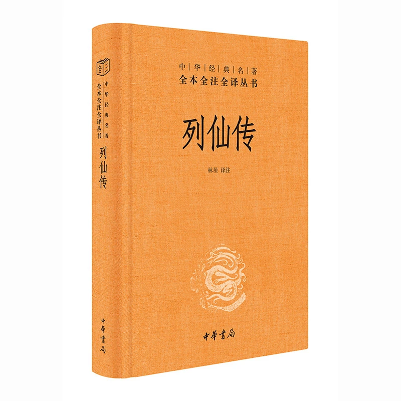 列仙传（中华经典名著全本全注全译丛书-三全本）