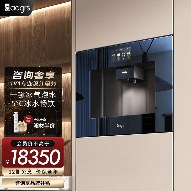 daogrsV9嵌入式直饮机冰气泡水5°C直饮机即滤即热净水器
