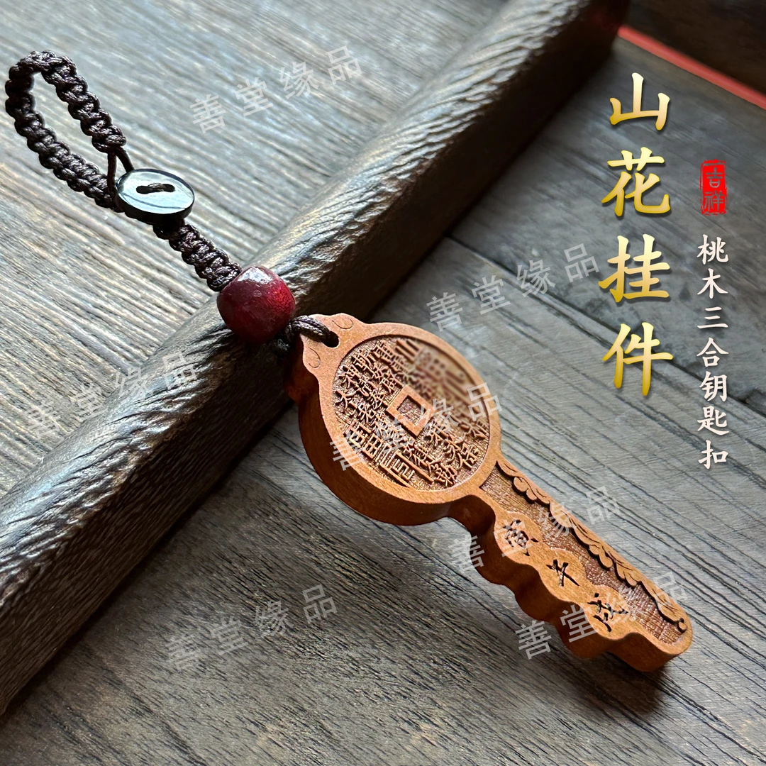 2025 蛇年 新款桃木山花钱钥匙扣生肖三合汽车钥匙扣挂件实用礼物