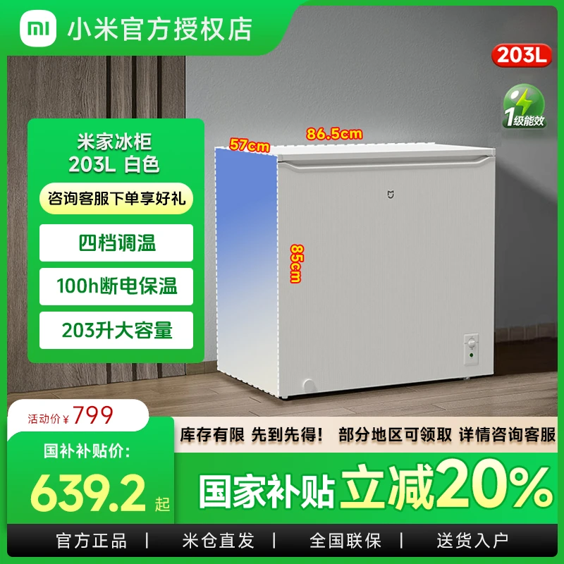 小米米家【国家补贴】冰柜203L大容量冰箱小型1级能效省电家用冷柜
