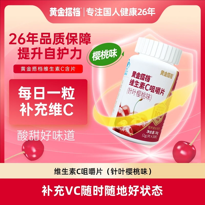 【补充维生素C】黄金搭档维生素C咀嚼片（针叶樱桃味）