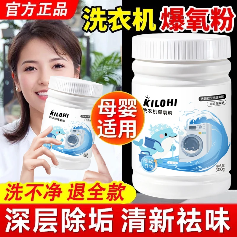 【央网推荐】洗衣机清洗剂爆氧粉强力去污渍除垢杀菌除霉除螨全自动