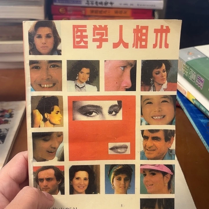 心***”医学人相术，二手书