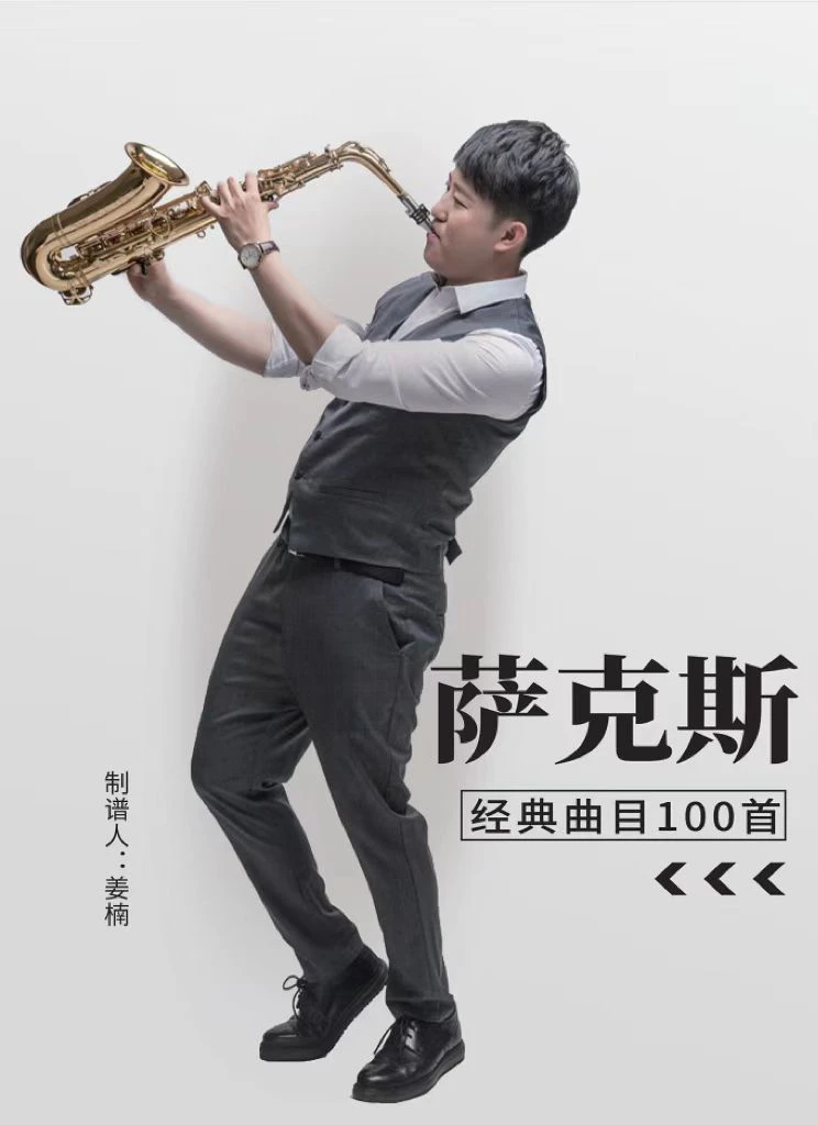 萨克斯经典曲目100首三件套姜楠演奏