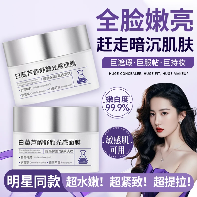 【明星同款】白藜芦醇舒颜光感面膜熬夜祛黄提亮补水紧致抗皱收毛孔