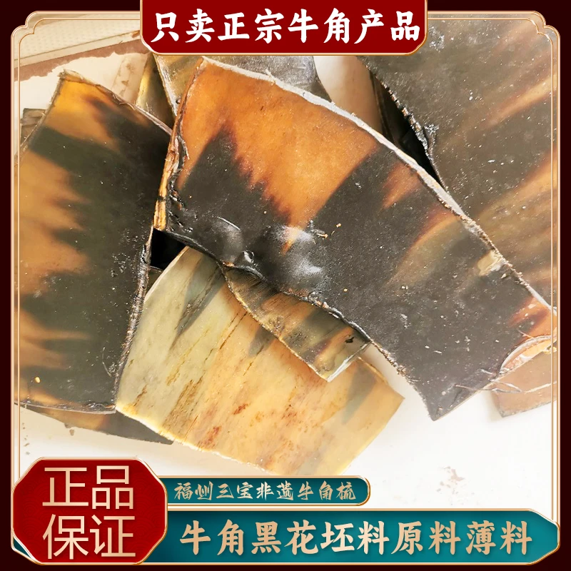 福州三宝非遗牛角梳牛角黑花坯原料薄料