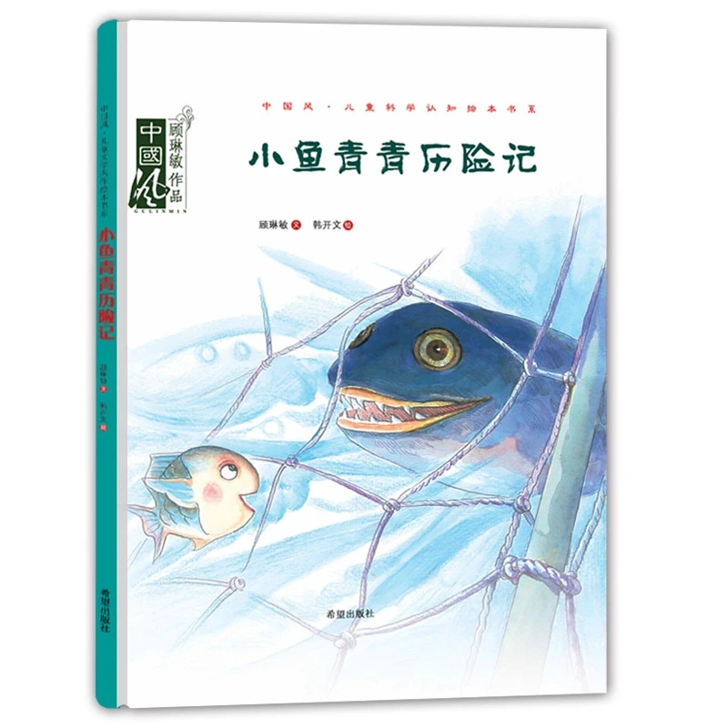 小鱼青青历险记中国风儿童文学名作绘本系列 顾琳敏著3-6-9岁绘本